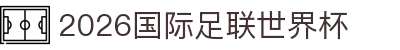 2026国际足联世界杯 - 官方中文网站 - FIFA World Cup 2026